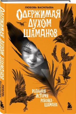 Васильева Любовь Львовна. Одержимая духом шаманов – фото 1