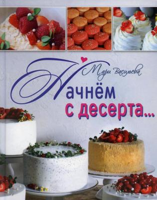 Васильева Мари. Начнем с десерта – фото 1
