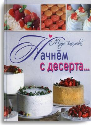 Васильева Мари. Начнем с десерта