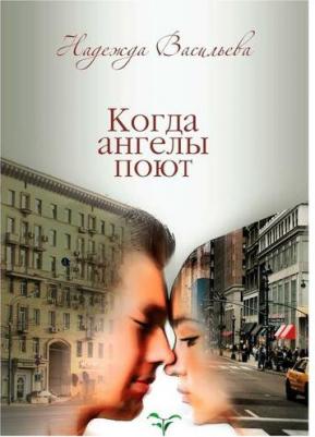 Васильева Надежда Борисовна. Когда ангелы поют – фото 1