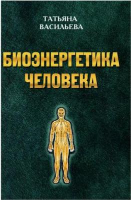 Васильева Татьяна Геннадьевна. Биоэнегетика человека – фото 2