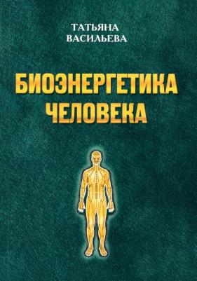Васильева Татьяна Геннадьевна. Биоэнегетика человека