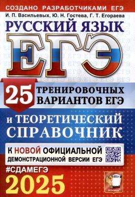 Васильевых Ирина Павловна, Егораева Галина Тимофеевна, Гостева Юлия Николаевна. ЕГЭ-2025. Русский язык. 25 тренировочных вариантов ЕГЭ и