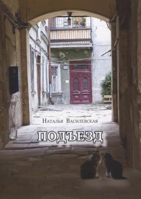 Василевская Наталья Анатольевна. Подъезд – фото 2