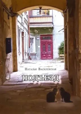 Василевская Наталья Анатольевна. Подъезд