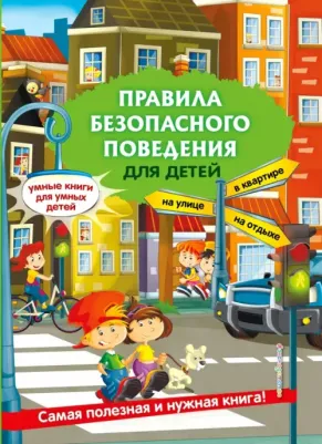 Василюк Юлия Сергеевна. Правила безопасного поведения для детей