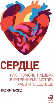 Васим Захид. Сердце. Как помочь нашему внутреннему мотору работать дольше – фото 4