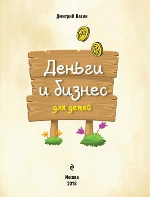 Васин Дмитрий Валентинович. Деньги и бизнес для детей – фото 3