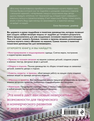 Васив Наталья Викторовна. Вязание на машине. От расчета к модели. Самое полное и понятное пошаговое руководство. Новейшая энциклопедия – фото 4