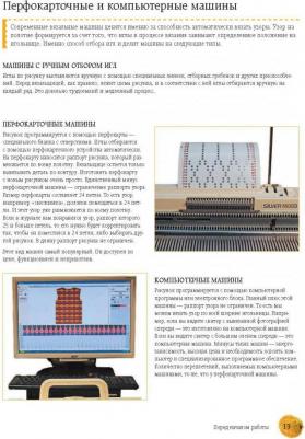 Васив Наталья Викторовна. Вязание на машине. Самое полное и понятное пошаговое руководство для начинающих 9785040048670 – фото 2