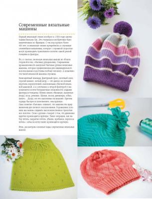 Васив Наталья Викторовна. Вязание на машине. Самое полное и понятное пошаговое руководство для начинающих 9785040048670 – фото 6