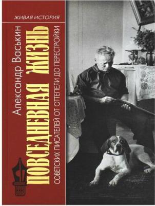 Васькин Александр Анатольевич. Повседневная жизнь советских писателей от оттепели до перестройки – фото 2