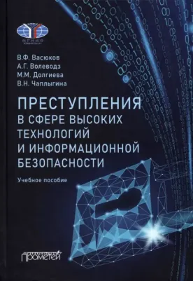 Васюков Виталий Федорович, Волеводз Александр Григорьевич, Долгиева Мадина Муссаевна. Преступления в сфере высоких технологий и информационной