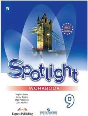 Ваулина Юлия Евгеньевна, Дули Дженни, Подоляко Ольга Евгеньевна, Эванс Вирджиния. Английский язык. 9 класс. "Spotlight - Английский в фокусе" – фото 1