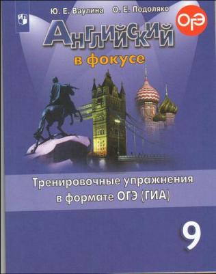 Ваулина Юлия Евгеньевна, Подоляко Ольга Евгеньевна. Английский язык. 9 класс. Английский в фокусе. Тренировочные упражнения в формате ОГЭ – фото 2