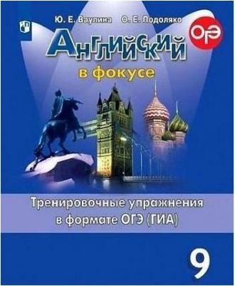 Ваулина Юлия Евгеньевна, Подоляко Ольга Евгеньевна. Английский язык. 9 класс. Английский в фокусе. Тренировочные упражнения в формате ОГЭ – фото 3