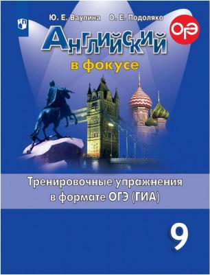 Ваулина Юлия Евгеньевна, Подоляко Ольга Евгеньевна. Английский язык. 9 класс. Английский в фокусе. Тренировочные упражнения в формате ОГЭ – фото 5