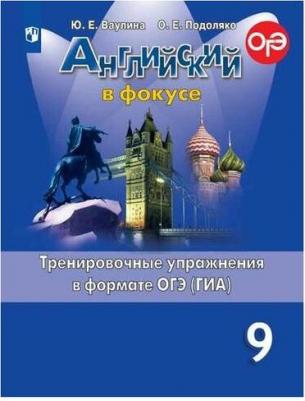 Ваулина Юлия Евгеньевна, Подоляко Ольга Евгеньевна. Английский язык. 9 класс. Английский в фокусе. Тренировочные упражнения в формате ОГЭ – фото 6