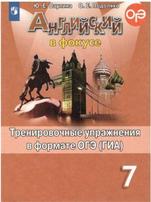 Ваулина Юлия Евгеньевна, Подоляко Ольга Евгеньевна. Английский язык. 9 класс. Английский в фокусе. Тренировочные упражнения в формате ОГЭ – фото 7