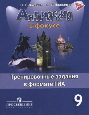 Ваулина Юлия Евгеньевна, Подоляко Ольга Евгеньевна. Английский язык. 9 класс. Английский в фокусе. Тренировочные упражнения в формате ОГЭ – фото 9
