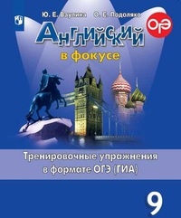Ваулина Юлия Евгеньевна, Подоляко Ольга Евгеньевна. Английский язык. 9 класс. Английский в фокусе. Тренировочные упражнения в формате ОГЭ – фото 11