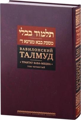 Вавилонский Талмуд. Трактат Бава-Мециа. Том 4