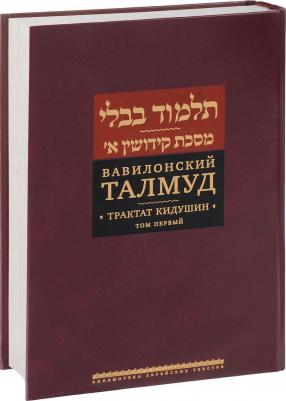 Вавилонский Талмуд. Трактат Кидушин. Том 1 – фото 2