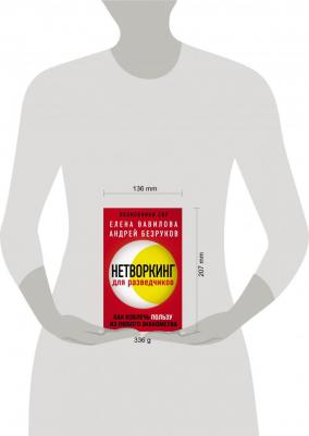 Вавилова Елена Станиславовна, Безруков Андрей Олегович. Нетворкинг для разведчиков. Как извлечь пользу из любого знакомства – фото 7
