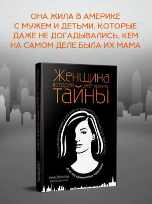 Вавилова Елена Станиславовна, Бронников Андрей Эдуардович. Женщина, которая умеет хранить тайны 9785041009380 – фото 6