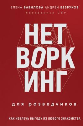 Вавилова Елена Станиславовна. Нетворкинг для разведчиков. Как извлечь выгоду из любого знакомства