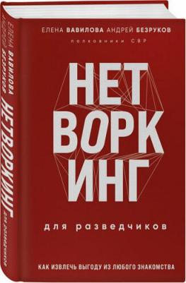Вавилова Елена Станиславовна. Нетворкинг для разведчиков. Как извлечь выгоду из любого знакомства – фото 1