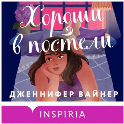Вайнер Дженнифер. Хороши в постели – фото 2