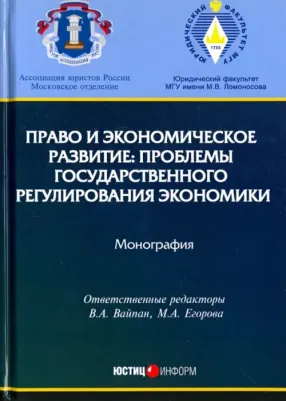 Вайпан Виктор Алексеевич, Андреев Владимир Константинович, Андреева Любовь Васильевна. Право и экономическое развитие. Проблемы государственного