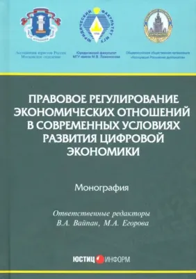 Вайпан Виктор Алексеевич, Егорова Мария Александровна, Белицкая Анна Викторовна. Правовое регулирование экономических отношений в современных