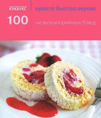 Вайсил. 100 низкокалорийных блюд