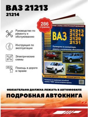 ВАЗ 21213, 21214, 2129, 2131 семейство НИВА. Эксплуатация. Ремонт. ТО – фото 1