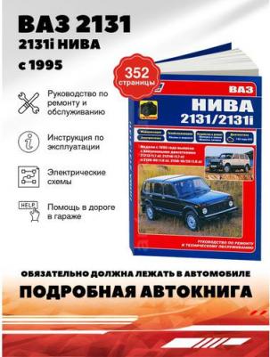 ВАЗ НИВА 2131/2131i 1995 с бенз. 21213 21214i 2130-00 2130-10/2