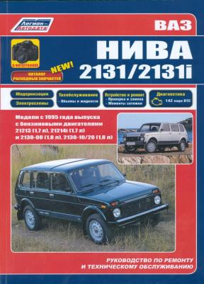 ВАЗ НИВА 2131/2131i 1995 с бенз. 21213 21214i 2130-00 2130-10/2 – фото 2
