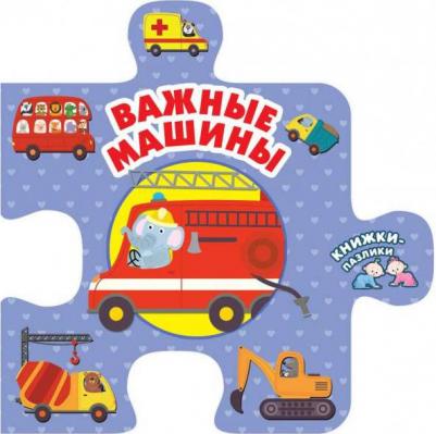 Важные машины, Иванова О.В – фото 1