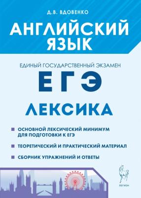 Вдовенко Денис Владимирович. ЕГЭ Английский язык. Лексика. Учебно-справочное пособие