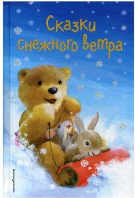 Вебб Холли, Брод Майкл, Герас Адель. Сказки снежного ветра (выпуск 8) – фото 3
