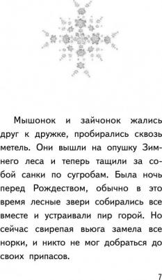 Вебб Холли, Брод Майкл, Герас Адель. Сказки снежного ветра (выпуск 8) – фото 4