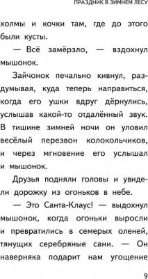 Вебб Холли, Брод Майкл, Герас Адель. Сказки снежного ветра (выпуск 8) – фото 7