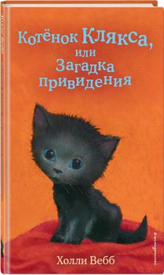 Вебб Холли. Котенок Клякса, или Загадка привидения – фото 2