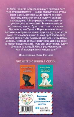 Вебб Холли. Котенок Тучка, или Пушистое приключение – фото 3