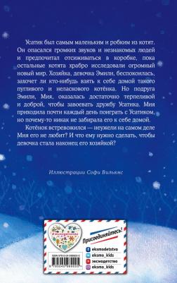 Вебб Холли. Котенок Усатик, или Отважное сердце – фото 8