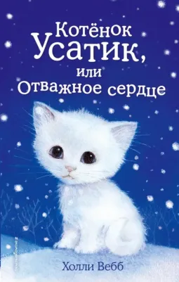 Вебб Холли. Котенок Усатик, или Отважное сердце