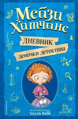 Вебб Холли. Мейзи Хитчинс. Дневник девочки-детектива. По мотивам серии Холли Вебб