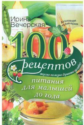 Вечерская Ирина. 100 рецептов питания для малышей до года. Вкусно, полезно, душевно, целебно – фото 2