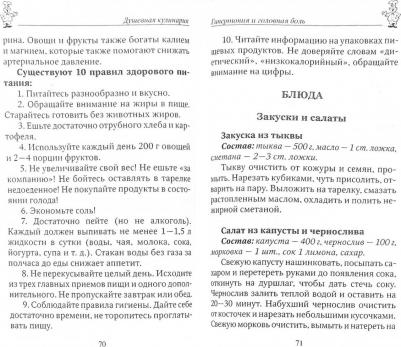 Вечерская Ирина. 100 рецептов при головной боли – фото 1